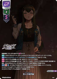 咎人の境界線 ※ルビ:クリミナルボーダー（LO-6650-C）