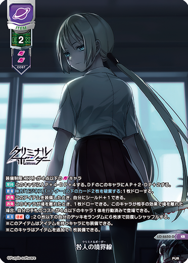 咎人の境界線 ※ルビ:クリミナルボーダー（LO-6650-D）