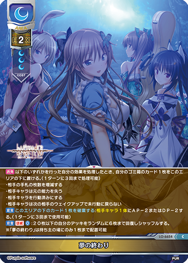 夢の終わり（LO-6654）