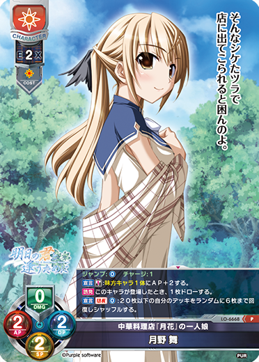 中華料理店『月花』の一人娘 月野 舞（LO-6668）