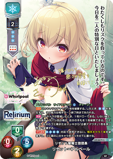 リゼット聖騎士団団長 リゼット=アルベール（LO-6679-S）