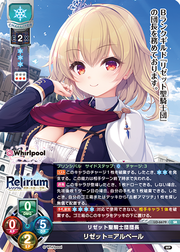 リゼット聖騎士団団長 リゼット=アルベール（LO-6679）