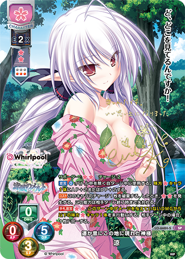 遥か昔にこの地に現れた神様 涼（LO-6684-S）