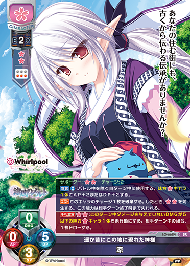 遥か昔にこの地に現れた神様 涼（LO-6684）