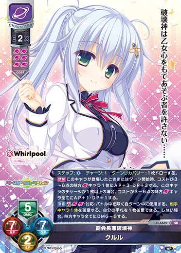 副会長兼破壊神 クルル（LO-6689）