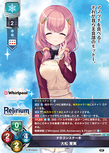 ドラゴンステーキ 大松 育実（LO-6695）