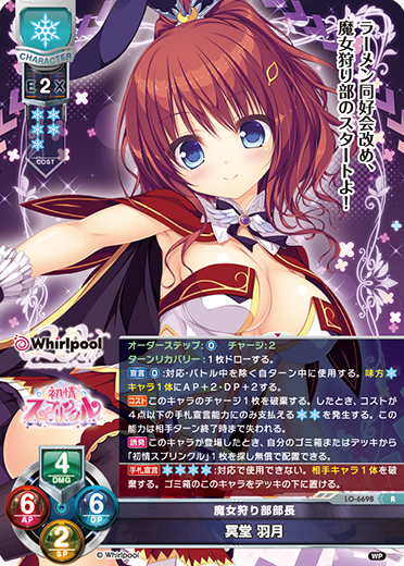 魔女狩り部部長 冥堂 羽月（LO-6698）