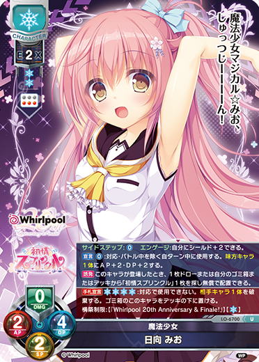 魔法少女 日向 みお（LO-6700）