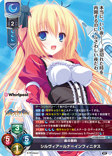 血の契約 シルヴィア=ルナ=インフィニタス（LO-6724）