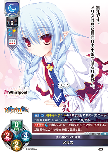 使い魔として自負 メリス（LO-6727）