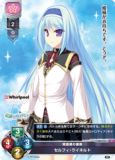 姫直属の護衛 セルフィ・ライネルト（LO-6733）