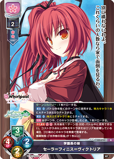 学園長の娘 セーラ=フィニス=ヴィクトリア（LO-6749）