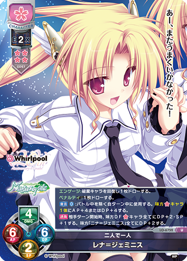 二人で一人 レナ=ジェミニス（LO-6752）
