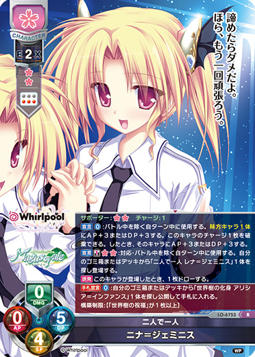 二人で一人 ニナ=ジェミニス（LO-6753）