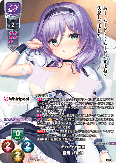 私のための物語 綾月 ハルカ（LO-6756-K）