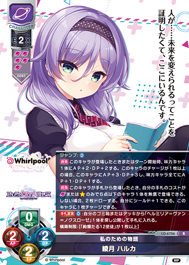 私のための物語 綾月 ハルカ（LO-6756）
