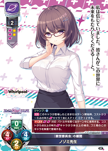 『救世委員会』の顧問 ノゾミ先生（LO-6757）