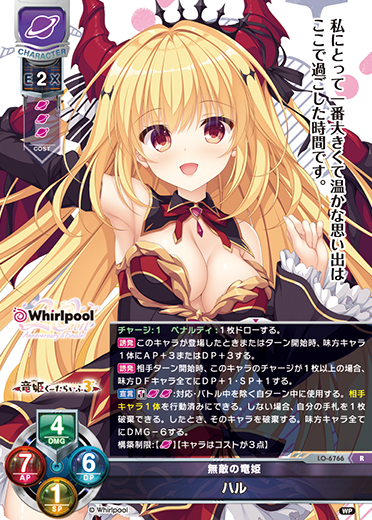 無敵の竜姫 ハル（LO-6766）