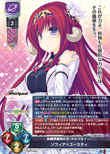 劫魔界最凶の刃『ザルツエイン』 ソフィア=ユースティ（LO-6768）