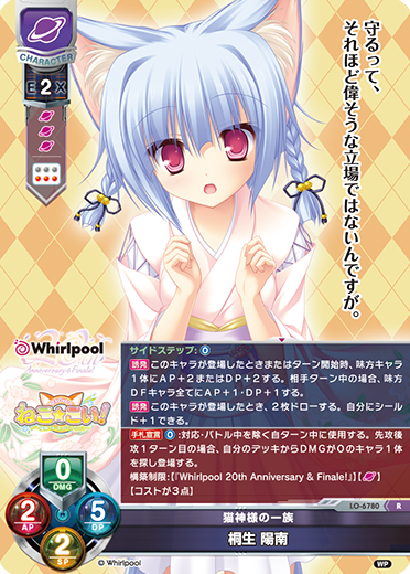 猫神様の一族 桐生 陽南（LO-6780）