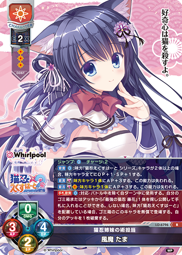 猫忍姉妹の術担当 風魔 たま（LO-6796）
