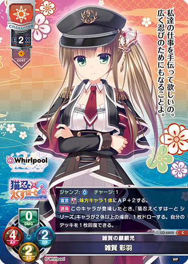雑賀の麒麟児 雑賀 彩羽（LO-6802）