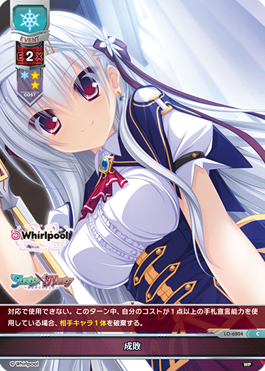 成敗（LO-6804）