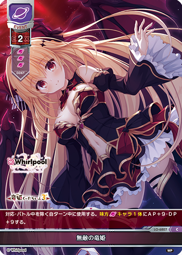無敵の竜姫（LO-6807）