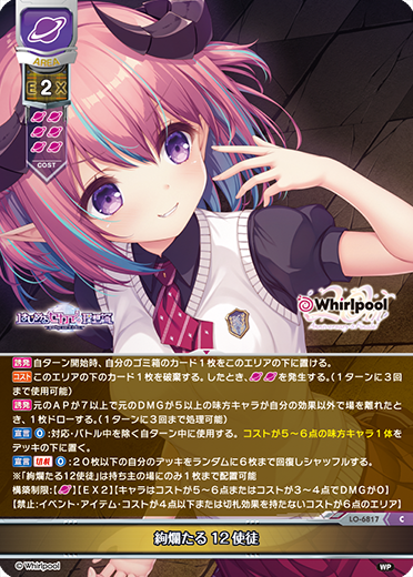 絢爛たる12使徒（LO-6817）
