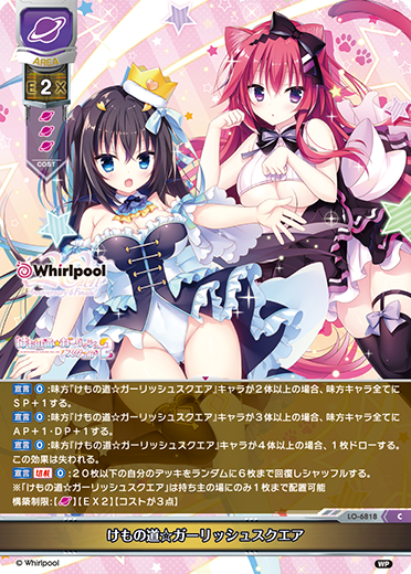 けもの道☆ガーリッシュスクエア（LO-6818）