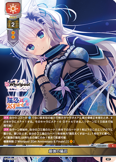 最強の猫忍（LO-6822）