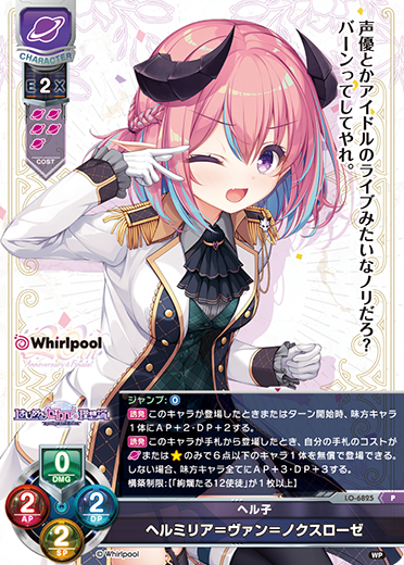 ヘル子 ヘルミリア=ヴァン=ノクスローゼ（LO-6825）
