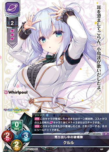 売り出し中の破壊神 クルル（LO-6826）