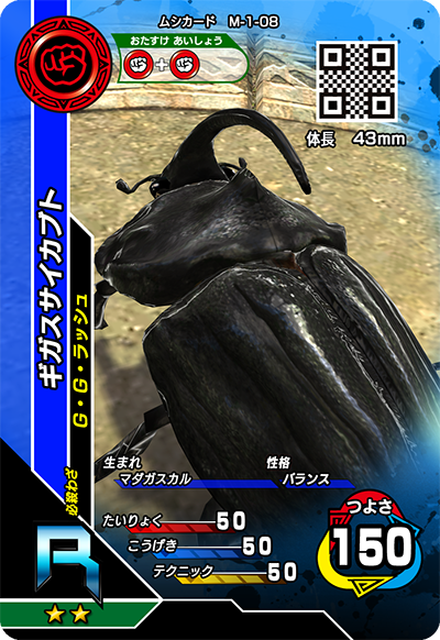ギガスサイカブト（M-1-08）［R］