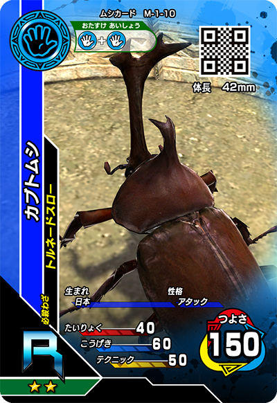 カブトムシ（M-1-10）［R］