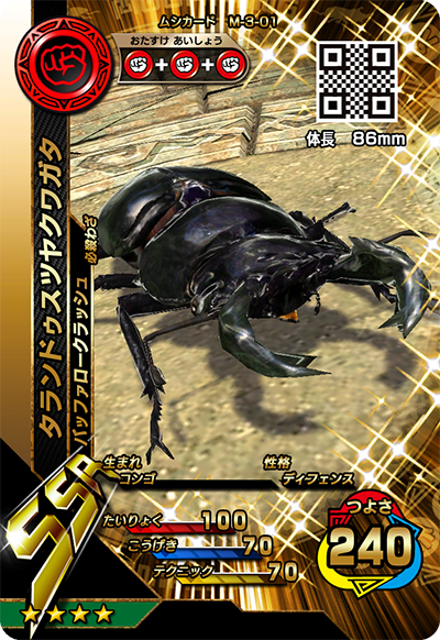 タランドゥスツヤクワガタ（M-3-01）［SSR］