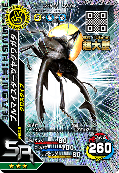 ブルマイスターツヤクワガタ（M-3-04）［SR］