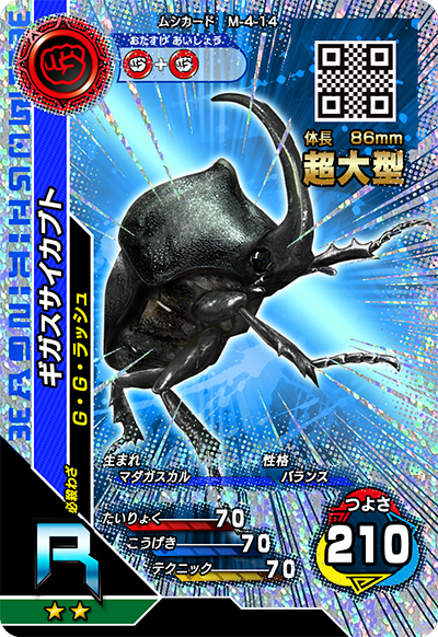 ギガスサイカブト（M-4-14）［R］