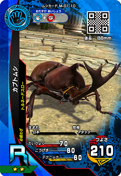 カブトムシ（M-G1-10）［R］