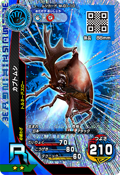 カブトムシ（M-G1-10）［R］
