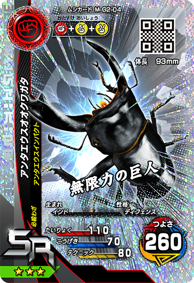 アンタエウスオオクワガタ（M-G2-04）［SR］