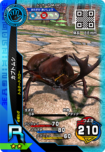 カブトムシ（M-G2-10）［R］