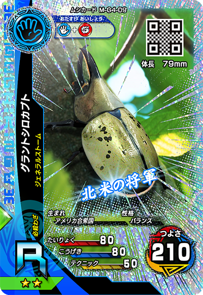 グラントシロカブト（M-G4-09）［R］