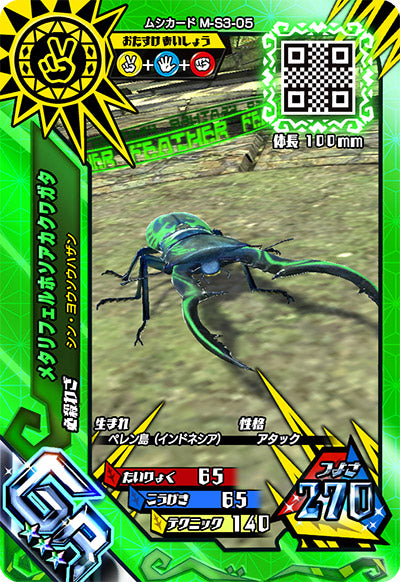 メタリフェルホソアカクワガタ（M-S3-05）［GR］
