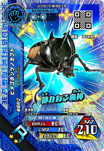 ヒメゴホンヅノカブト（M-S3-14）［R］