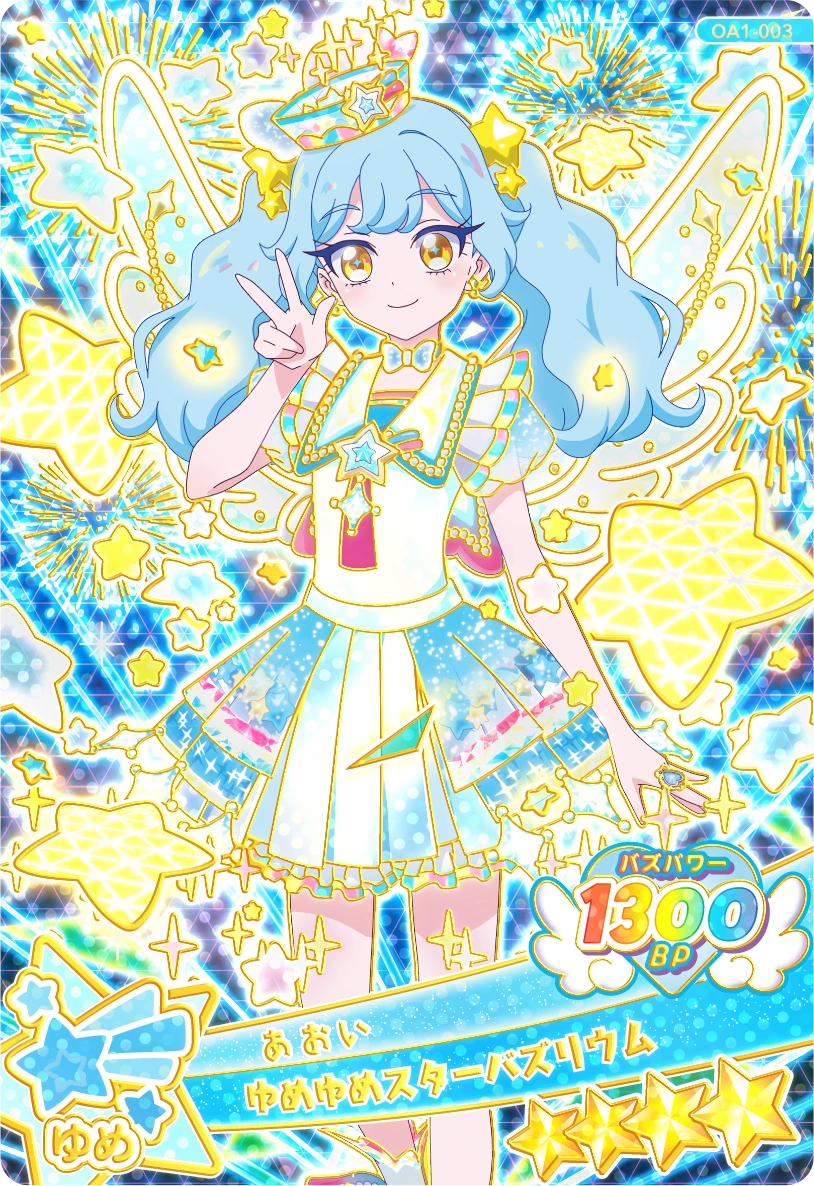 ゆめゆめスターバズリウム / あおい（OA1-003）［★4］