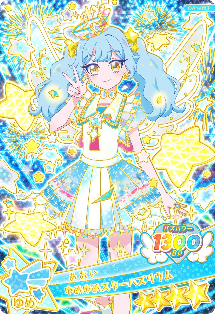 ゆめゆめスターバズリウム / あおい（OA1-003）［★4］