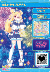 ほしのゆうびんやさん / いのり（OA1-016）［★4］