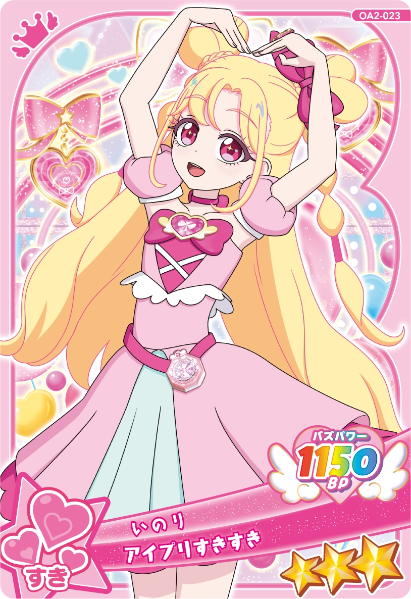 アイプリすきすき / いのり（OA2-023）［★3］
