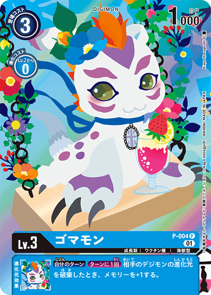 ゴマモン（P-004 / P-004_P1）［P］